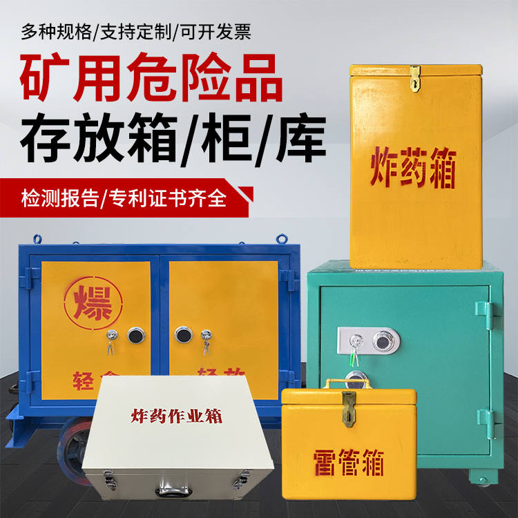 柏乡爆破作业安全关键：为何必须配备专业危险品存放箱
