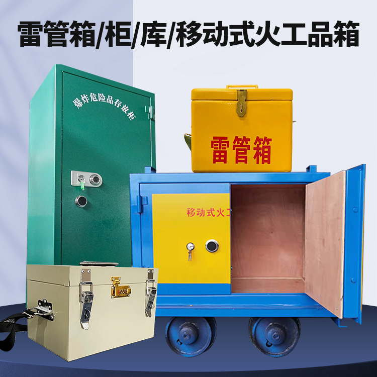 柏乡矿用火工品临时存放库危险品存放的安全设计与规范